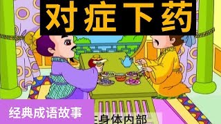 57对症下药 【经典成语故事】