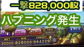 【#メダルゲーム】一撃828000枚のはずがハプニング発生！？