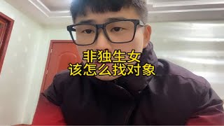 非独身女该怎么找对象