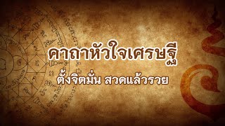 #คาถาหัวใจเศรษฐี​ ตั้งจิตมั่น สวดแล้วรวย #หลวงพ่อจรัญ ฐิตธมฺโม​ @amuletpura #คาถาหลวงพ่อจรัญ