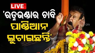 🔴Live | ‘ପାଣ୍ଡିଆନ୍ ଲୁଚାଇଛନ୍ତି ରତ୍ନଭଣ୍ଡାର ଚାବି’ | Srimandir | Ratnabhandar | HimantBiswasharma | OTV