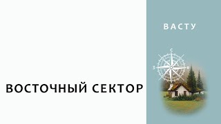 Васту. Восточный сектор. Энергия Солнца, радости, уверенности, здоровья и харизмы