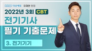 2022년 3회 전기기사 필기 CBT 기출 3. 전기기기 (41~60)