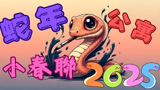 【翰墨飄香】2025乙巳蛇年公寓小春聯創作 七字門聯 財運蛇來