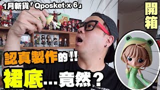 【開箱】認真製作的裙底...竟然？⭐1月新貨「Qposket x 6」哈利波特好靚