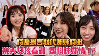 樂天女孩練習生介紹！驚曝塑料姐妹情？！詩媛：我很快就取代陳詩雅了│ Vidol.tv