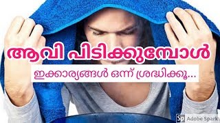 ആവി പിടിക്കുമ്പോൾ ശ്രദ്ധിക്കേണ്ട ചില കാര്യങ്ങൾ ||Subscribe Mind Your Health