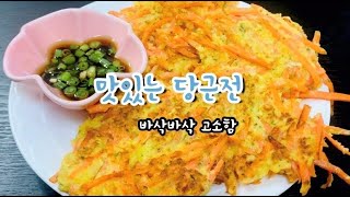 NO밀가루 NO감자전분/바삭바삭 달콤맛있는 당근전/따져보면 맛볼수밖에/ 영양좋고 색도 예쁜 당근요리