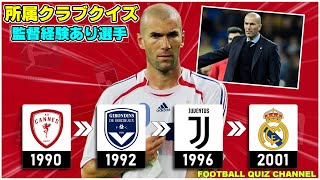 【サッカークイズ】所属クラブクイズ 監督経験あり・選手編  2023/24