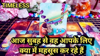 आज सुबह से वह आपके बारे में क्या महसूस कर रहे हैं?/TAROT CARD READING IN HINDI