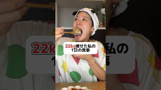 これだけ食べても1300kcal代🥰 #ダイエット #痩せる #痩せる方法 #痩せる食事 #筋トレ #痩せる方法 #筋トレ #筋トレ女子 #減量 #shorts