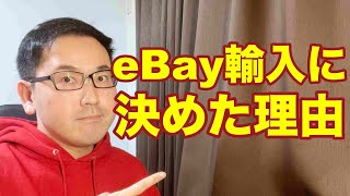 【eBay輸入転売】副業でebay輸入に決めた理由。副業から30万円稼いでebay輸入で脱サラする方法を配信中