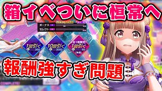 ユーザーの願いついに叶う！箱イベに革命か・・・【D4DJ/グルミク】