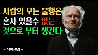 사람의 모든 불행은 혼자 있을 수 없는 것에서부터 생긴다!!#쇼팬하우어#인생철학#삷의지혜#인생철학#오디오북