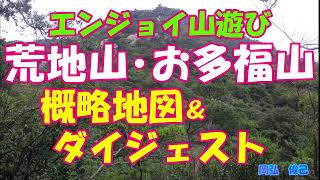 荒地山・東お多福山　概略地図とダイジェスト