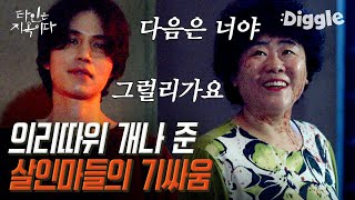 [#골라보는] 나한테 기어오르는 건 못 참겠네? 문조 VS 복순 살인마들의 살벌한 기싸움│#타인은지옥이다│#Diggle