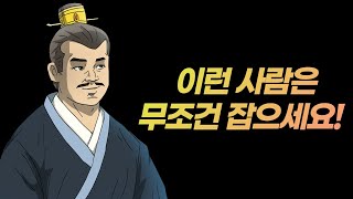 무조건 잡아야 할 사람 I 좋은 사람을 얻으려면?