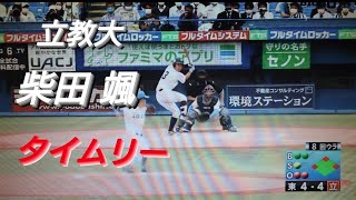 立教大学 柴田颯 タイムリー(小樽リトルシニア-札幌第一)【2022年東京六大学野球春季リーグ戦】