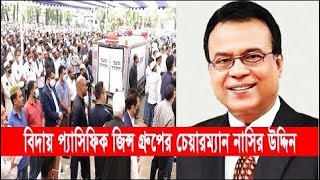 বাবা-মায়ের কবরের পাশে চিরদিনের জন্য ঘুমালেন প্যাসিফিক জিনসের চেয়ারম্যান নাসির উদ্দিন | Cplus