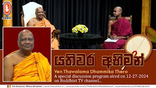 Yathiwara Abhiman (යතිවර අභිමන්) - English | Ven Thawalama Dhammika Thero | 2024-12-27