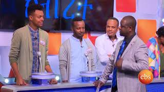 የቤተሰብ ጨዋታ ምዕራፍ 4 ክፍል 17 /Yebeteseb Chewata Season 4 EP 17