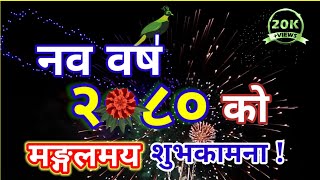 नयाँ वर्ष २०८१ को शुभकामना New Year - 2081 (नव वर्ष २०८१ ) Nepali new year song #Happynewyear_2081