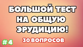 ТЕСТ НА ОБЩУЮ ЭРУДИЦИЮ (выпуск - 4)