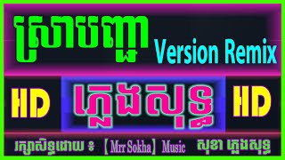 ស្រាបញ្ជា ភ្លេងសុទ្ធ / Version Remix ► 【Karaoke】► Version អកកេះ cover s950