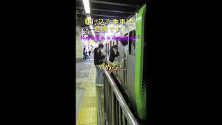 駆け込み乗車は、危険です！　Rushing in is dangerous!　Japanese train