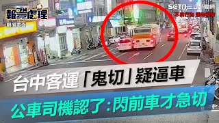 台中客運「鬼切」疑逼車　小車急閃險追撞、公車司機認了：閃前車才急切｜三立新聞網 SETN.com