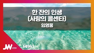 [JW노래방] 한 잔의 인생(사랑의 콜센타) / 임영웅 / JW Karaoke