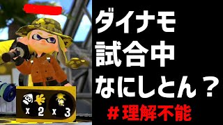 毎日ロングブラスター401日目　ダイナモ。お前なにしとんねん。　【スプラトゥーン２】