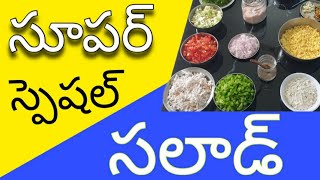 Super Special Veg Salad ( సూపర్ స్పెషల్ సలాడ్ )