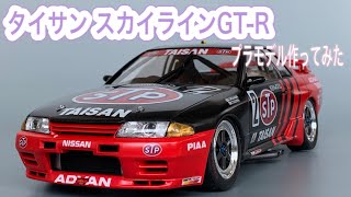 タイサン スカイラインGT-R プラモデル作ってみた