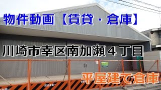 貸倉庫・貸工場　神奈川県川崎市幸区南加瀬４丁目