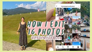 How to edit IG photos สอนแต่งสีรูปคุมโทน ig สไตล์เกาหลี สีละมุน | onnieyepo