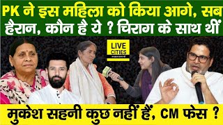 Prashant Kishor,ये महिला कौन हैं? Chirag Paswan,Jan Suraaj? Mukesh Sahani, RJD? CM? Bihar News