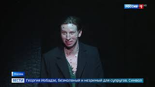 Премьера «Живой Т.», репортаж канала Россия1