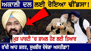 Akali Dal ਲਈ ਰੋਇਆ  Dhindsa! ਮੁੜ ਪਾਰਟੀ ‘ਚ ਸ਼ਾਮਲ ਹੋਣ ਲਈ ਤਿਆਰ | D5 Channel Punjabi