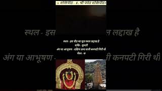 ५१ शक्तिपीठ - ४. श्री पर्वत शक्तिपीठ  #51shaktipeeth