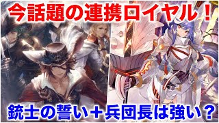 【シャドバ】話題沸騰！銃士の誓い確定サーチの連携ロイヤルは本当に強い？【十禍闘争/シャドウバース】