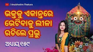 ଏକାନ୍ତ ରେ ଭେଟି ବାକୁ ଲୀଳା ରଚିଲେ ଲୀଳାମୟ l puri l Shree Jagannath l real story l @KaliaRkaruna