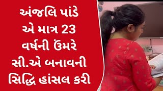 23 વર્ષીય પુત્રી અંજલિ પાંડે એ માત્ર 23 વર્ષની ઉંમરે સી.એ બનાવની સિદ્ધિ હાંસલ કરી