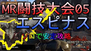 【サンブレイク】MR闘技大会クエスト05【エスピナス】【ソロ攻略】