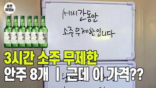 여기 뭐야? 3시간 소주 무제한 안주 8개 근데 이 가격???