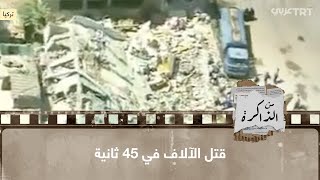 قتل الآلاف في 45 ثانية