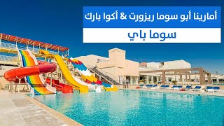 فندق أمارينا أبو سوما ريزورت  Amarina Abu Soma Resort