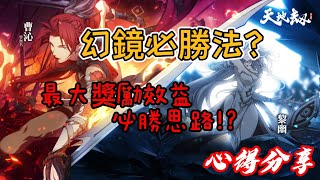 【天地劫手遊】必學PVP概念?!幻鏡最大效益?迷之鏡高勝率攻略心得分享(附字幕/普通話 )