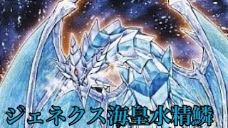 【遊戯王】ジェネクス海皇水精鱗　デッキ紹介