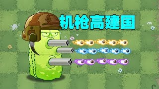 PVZ：机枪豌豆和高坚果合体！会有多厉害？